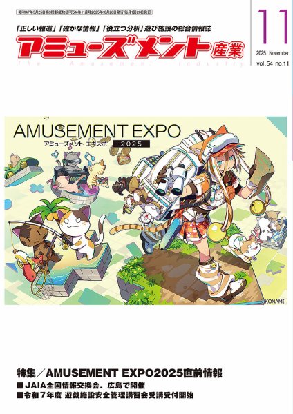 アミューズメント産業 2025年11月号 (発売日2025年10月31日) 表紙