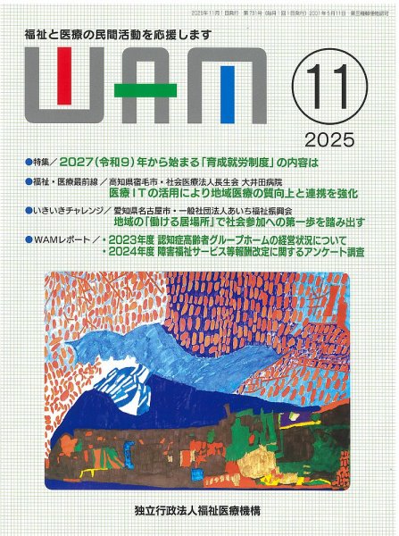 WAM（ワム） 2025年11月号 (発売日2025年11月01日) 表紙