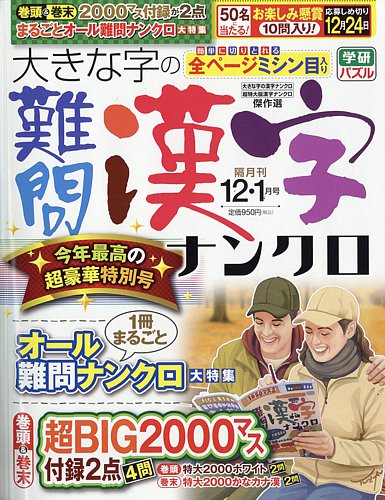 大きな字の難問漢字ナンクロの最新号【2025年12月号 (発売日2025年10月