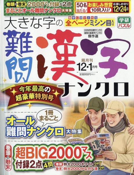 大きな字の難問漢字ナンクロ 2025年12月号 (発売日2025年10月31日) 表紙