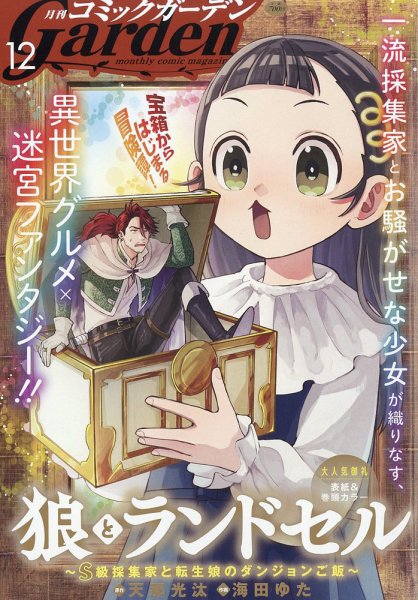 月刊 コミックガーデン 2025年12月号 (発売日2025年11月05日) 表紙
