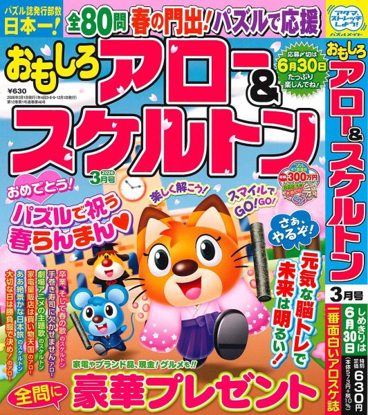 おもしろアロー＆スケルトン 2026年3月号 (発売日2026年02月02日) 表紙