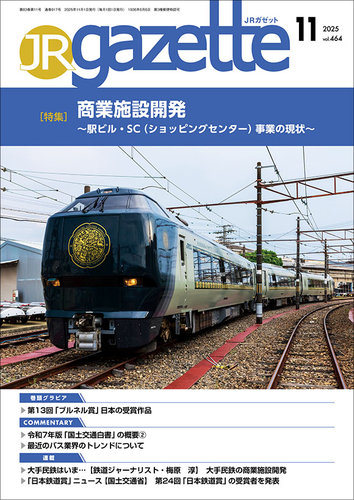 JRガゼット 2025年11月号 (発売日2025年11月01日) | 雑誌/定期購読の