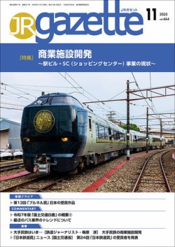 JRガゼット 2025年11月号 (発売日2025年11月01日) 表紙