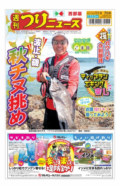 週刊つりニュース　西部版 2025年11月03日発売号 表紙