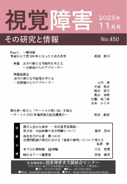 【点字版】視覚障害――その研究と情報 No.450 (発売日2025年11月01日) 表紙