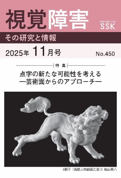 【DAISY版】視覚障害――その研究と情報 No.450 (発売日2025年11月01日) 表紙