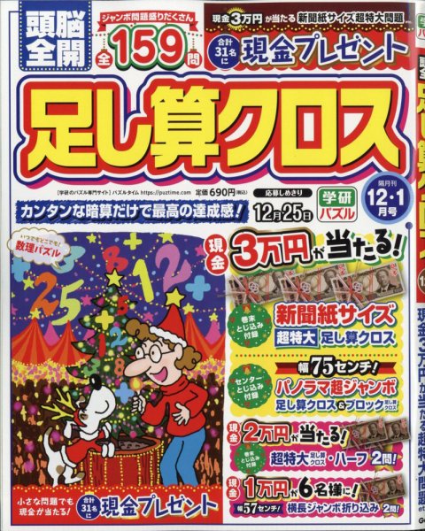 頭脳全開足し算クロス 2025年12月号 (発売日2025年10月31日) | 雑誌