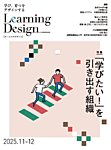 Learning Design（ラーニングデザイン） 2025年11月号の表紙