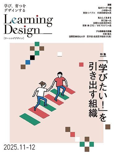 Learning Design（ラーニングデザイン）の最新号【2025年11月号 (発売
