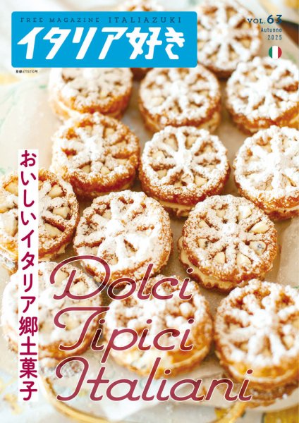 イタリア好き Vol.63 (発売日2025年11月01日) 表紙