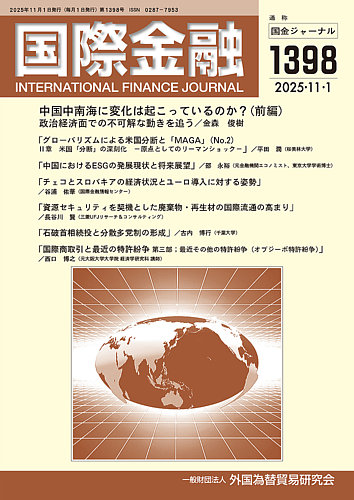 国際金融の最新号【1398号 (発売日2025年11月01日)】| 雑誌/定期購読の