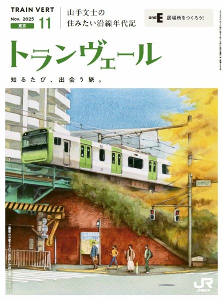 トランヴェール 2025年11月号 (発売日2025年11月01日) 表紙