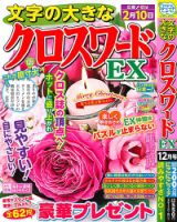 文字の大きなクロスワードEX 2025年12月号 表紙