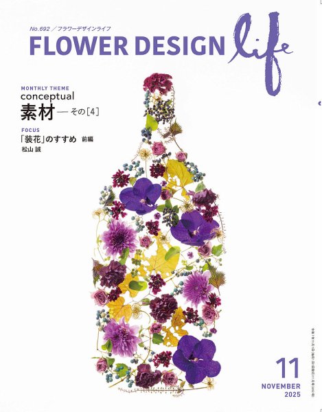 フラワーデザインライフ 2025年11月号 (発売日2025年11月01日) 表紙