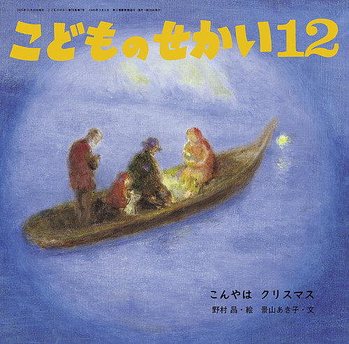 こどものせかいの最新号【2025年12月号 (発売日2025年11月05日