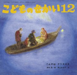 こどものせかいの最新号【2025年12月号 (発売日2025年11月05日