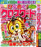 ひらめく！クロスワード 2026年3月号の表紙