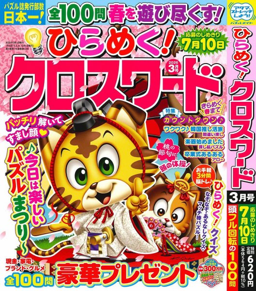 ひらめく！クロスワード 2026年3月号 (発売日2026年02月02日) 表紙