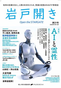 岩戸開きの次号【第21号 (発売日2025年10月31日)】| 雑誌/定期