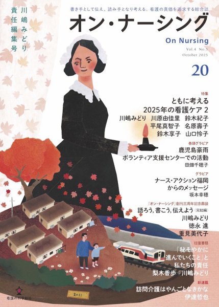 オン・ナーシング Vol.20 (発売日2025年10月31日) 表紙