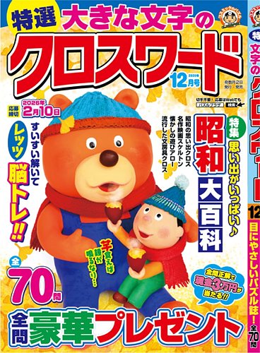 特選大きな文字のクロスワードの最新号【2025年12月号 (発売日2025年10