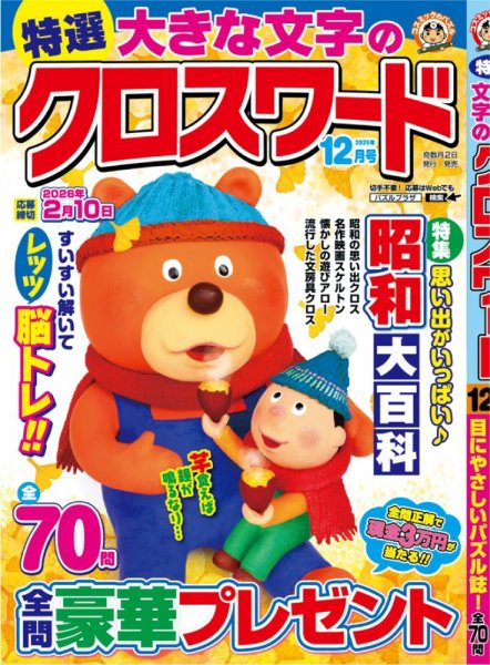 特選大きな文字のクロスワード 2025年12月号 (発売日2025年10月31日) 表紙