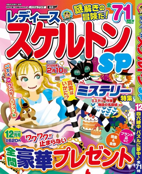 レディーススケルトンSP 2025年12月号 (発売日2025年10月31日) 表紙