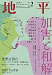 地平 2025年12月号の表紙