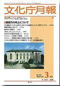 月刊　文化庁月報 2004年3月号 (発売日2004年03月25日) 表紙