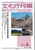 月刊　文化庁月報 2004年4月号 (発売日2004年04月25日) 表紙