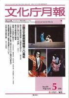 月刊　文化庁月報 2004年5月号 (発売日2004年05月25日) 表紙