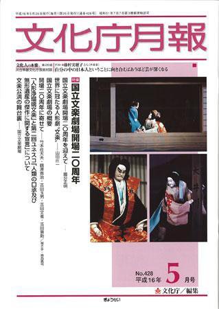 月刊　文化庁月報 2004年5月号 (発売日2004年05月25日) 表紙