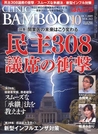 クリニックばんぶう 10月号 (発売日2009年10月01日) 表紙