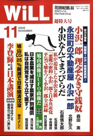 月刊WiLL（マンスリーウイル） 2009年09月26日発売号 表紙