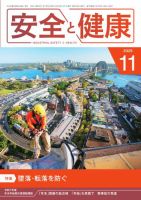 安全と健康 2025年11月01日発売号 表紙