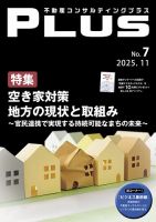 不動産コンサルティングプラス 2025年11月号 (発売日2025年10月31日) 表紙