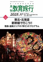 月刊　教育旅行 2025年11月号 (発売日2025年10月31日) 表紙