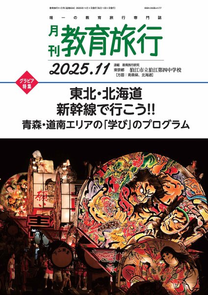 月刊　教育旅行 2025年11月号 (発売日2025年10月31日) 表紙
