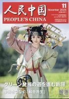 人民中国 2025年11月号 表紙