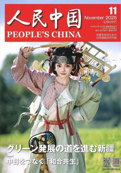 中華世界の国家と民衆 下巻 人民中国 2025年11月号 (発売日2025年11月08日) | 雑誌/電子書籍/定期