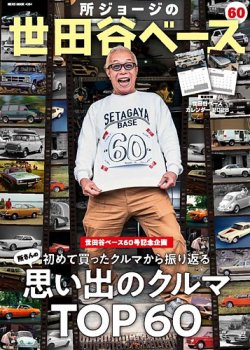 所ジョージの世田谷ベースの最新号【vol.60 (発売日2025年11月08日