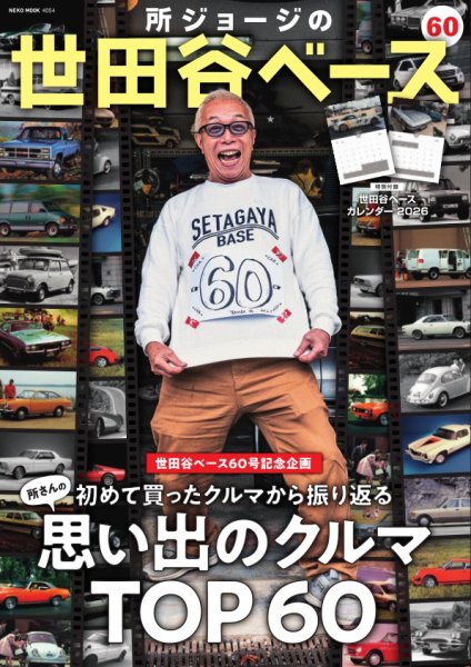 所ジョージの世田谷ベース vol.60 (発売日2025年11月08日) 表紙