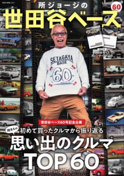 所ジョージの世田谷ベースの最新号【vol.60 (発売日2025年11月08日