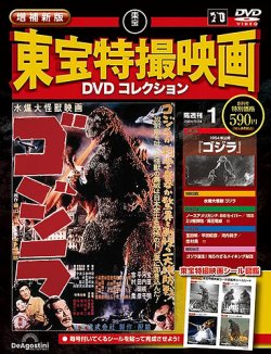 東宝特撮映画 DVDコレクション 1号～55号 増補新版 東宝特撮映画DVDコレクション 創刊号 (発売日2025年05月20日