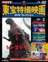 増補新版 東宝特撮映画DVDコレクション Vol.2 (発売日2025年06月03日) 表紙