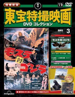 増補新版 東宝特撮映画DVDコレクション Vol.3 (発売日2025年06月