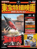 増補新版 東宝特撮映画DVDコレクション Vol.4 (発売日2025年07月01日) 表紙