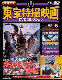 増補新版 東宝特撮映画DVDコレクション Vol.5 (発売日2025年07月15日) 表紙