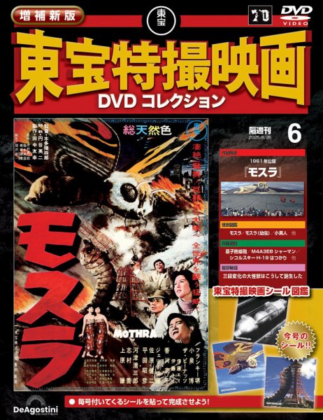 増補新版 東宝特撮映画DVDコレクション Vol.6 (発売日2025年07月29日
